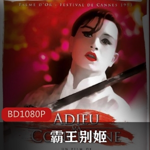 霸王别姬：171分钟完整版，感动推荐，小豆子小石头的故事