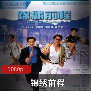 《锦绣前程》：香港经典爱情喜剧，林超荣张国荣演绎，笑料丰富，感受人生真谛视频大小/数量
