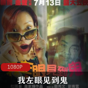 《我左眼见到鬼》:香港电影经典,人鬼之恋,感动震撼喜剧片,郑秀文,何丽珠