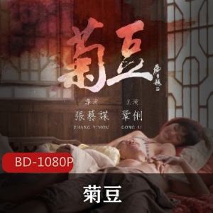 《菊豆:追求自由的勇敢女性》