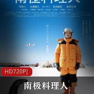 南极料理人：厨师西村淳的美味料理之旅