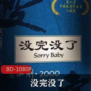 中国电影：蓝光修复版，小人物故事，情感共鸣，全国风靡