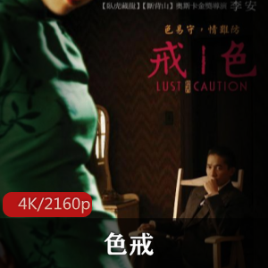 《色戒》:中国电影之美,抗战历史与人性的探讨视频
