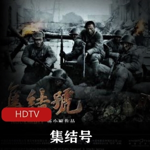 《集结号》高清珍藏：战士英勇，战争真实