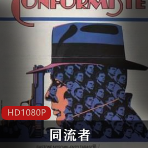 《同流者》法国经典电影高清中字版,奥斯卡提名,推荐必看
