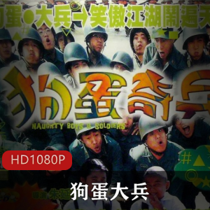 《狗蛋大兵》修复版:爆笑怀旧乡村故事,海防部队改造计划视频大小/数量