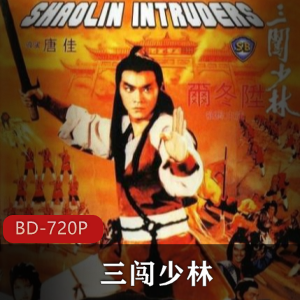 震撼武林:少林武侠动作电影《三闯少林》-唐佳导演,小鲜肉尔冬升领衔,邵氏电影经典之作,叶青花、雷迅精彩演绎