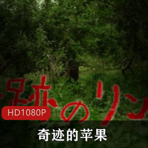 奇迹的苹果:感人真实事迹,纯天然无农药栽培,中村义洋、阿部隆史主演