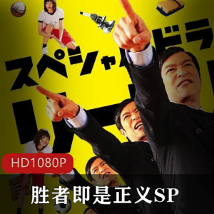 2013年日本爆笑电影《胜者即是正义SP》,堺雅人、新垣结衣主演,呼吁关注校园欺凌问题,视频大小/数量