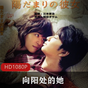 《向阳处的她》:纯爱电影,导演松本润,上野树里主演,爱情复杂,秘密揭露,小说改编