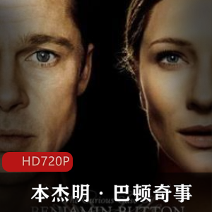 《本杰明·巴顿奇事》高清经典,奥斯卡金像奖推荐视频大小/数量
