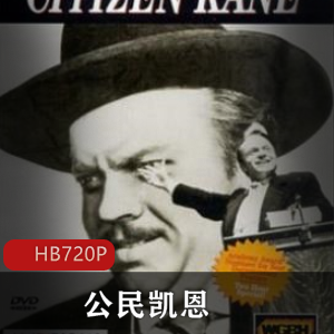 奥逊·威尔斯的《公民凯恩》:经典美国传记电影怀旧,教科书级别