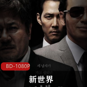 《新世界》高清蓝光版：阴谋与背叛的潇洒经典