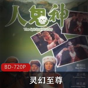 《灵幻至尊》经典灵异电影,林正英主演,视频大小/数量不容错过!