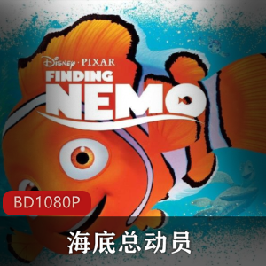 《海底总动员》高清珍藏版,迪士尼经典动画,推荐收藏!