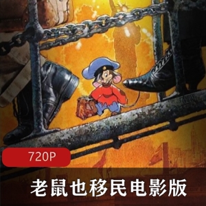 《美国鼠谭：家庭移民寻亲之旅》-回忆经典动画，与朋友共享团圆时刻4部电影全集