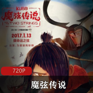 《魔弦传说:久保与二弦琴》-古老日本冒险动画定格技术+电脑特效