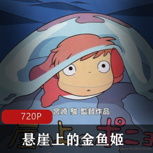 经典奇幻动画电影:悬崖上的金鱼姬(高清日语,推荐)