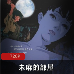 《未麻的部屋》:神级动画作品,今敏经典之作,不容错过!