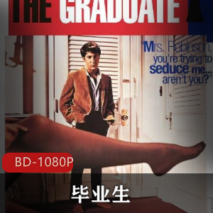 《毕业生》经典高清修复,迈克·尼科尔斯执导,青年成长爱情经历,20世纪60年代美国社会反抗,喜剧悬疑青年迷茫,不容错过的经典作品,立即下载观看!