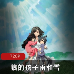 奇幻温情动画电影《狼的孩子雨和雪》高清日语中字版，细田守执导，MADHOUSE联手Studio地图公司，感动推荐！
