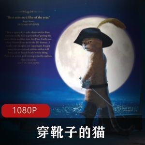 穿靴子的猫：梦工厂经典动画，高清中字版，推荐观看