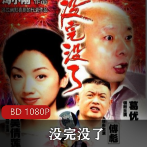 《没完没了》高清珍藏版,冯小刚贺岁喜剧视频大小/数量