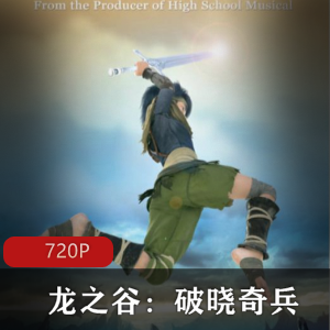 《龙之谷:破晓奇兵》精灵冒险,胡歌徐娇配音,中美合作,视频数量丰富