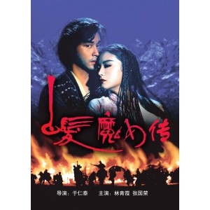 白发魔女传：张国荣林青霞红颜相恋情深电影大小/数量