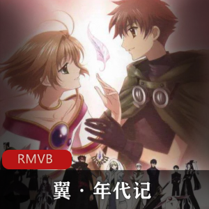 翼·年代记:小狼的冒险之旅,动漫完结续集,沙漠城市探秘,CLAMP团队原著漫画,2015年上贤娆百变小樱