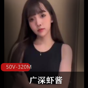 推特人气福利姬-广深虾酱+[50V-320M]