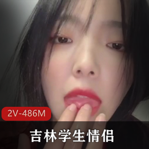 吉林学生情侣泄密-几年时间记录+[2V-486M]