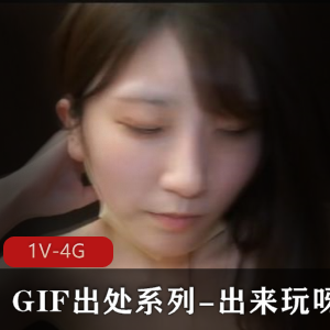 GIF出处系列-出来玩呀~+[1V-4G]