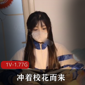 昨晚直接登榜首作品！冲着校花而来！SM+[1V-1.77G]