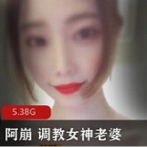 阿崩 教育女神老婆展示 收费视频