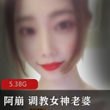 阿崩+教育女神老婆展示+收费视频