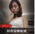 快手御姐+阿燕貂蝉姐姐+定制社保