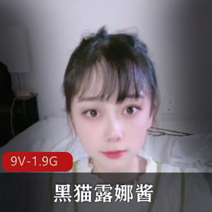 黑猫露娜酱-高颜傻女[9V-1.9G]