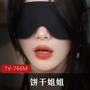 饼弄姐姐~中秋特辑 [1V-766M]