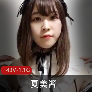 很多人求的抖M美少女福利姬-夏美酱+[43V-1.1G]