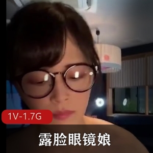 全网超热门资源！露脸眼镜娘 泄密展示[1V-1.7G]