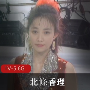 优质远古女神-北條香理 [1V-5.6G]