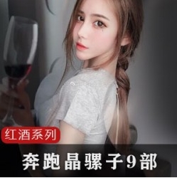 抖音女神（奔跑晶骡子）红酒视频高清完整版