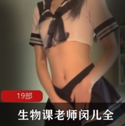 剧情（生物课老师闵儿）教学系列百度云资源