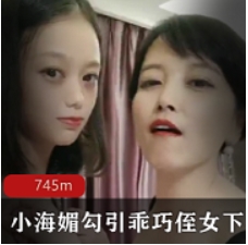 【小海媚】诱惑乖巧侄女下水