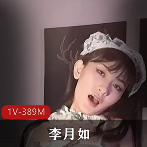 华裔美女-李月如-高清720P原版+[1V-389M]