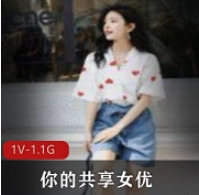 你的共享女星