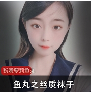 粉嫩妹子鱼丸之丝质袜子