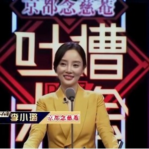 AI-吐槽大会李小璐 1V-2G