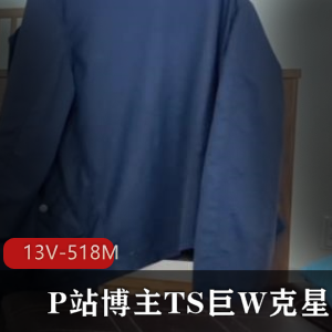 超火P站博主TS巨W克星！+[13V-518M]